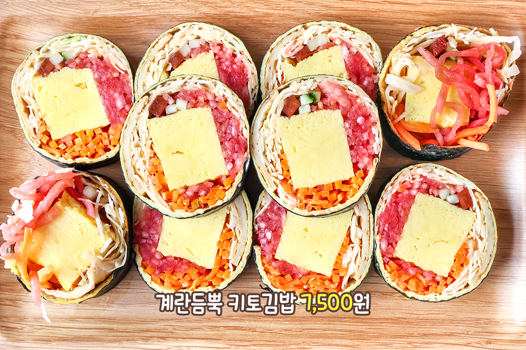 건강하고 든든했던 계란듬뿍 키토김밥🥚