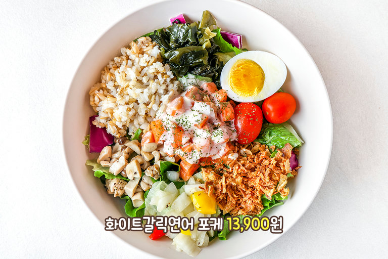 새콤달콤! 물리지 않는 화이트갈릭연어 포케