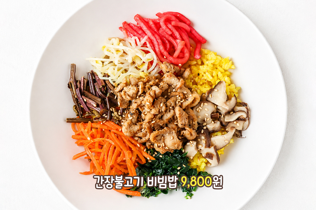 산채나물이 한가득 들어간 간장불고기 비빔밥