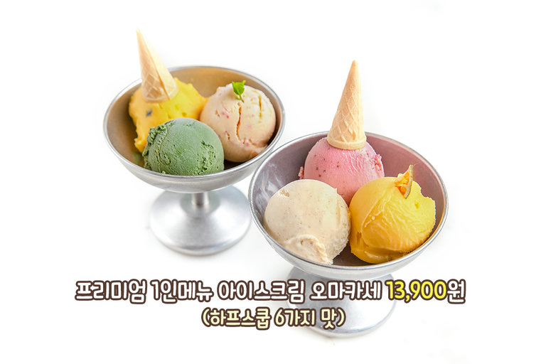 프리미엄 명품 프랑스 버터가 들어간 달콤한 아포가토