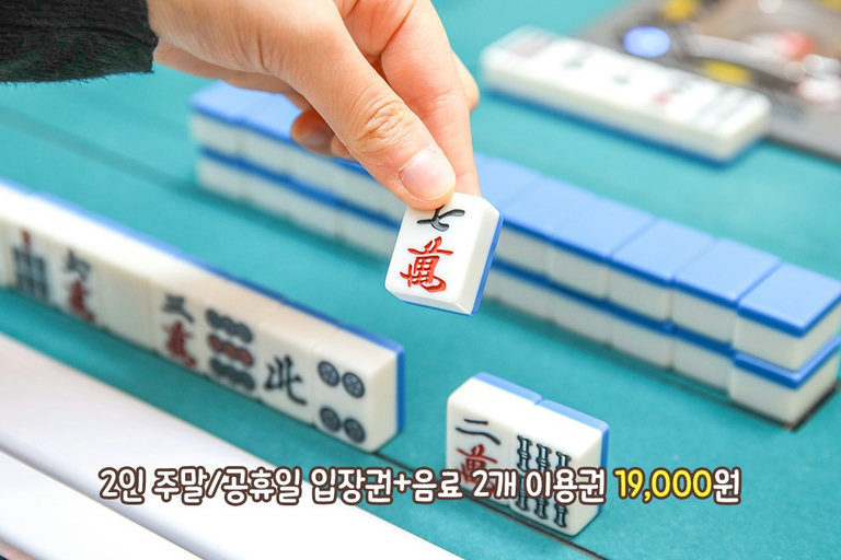 마작 게임을 즐길 수 있는 곳!